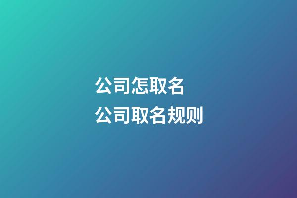 公司怎取名 公司取名规则-第1张-公司起名-玄机派